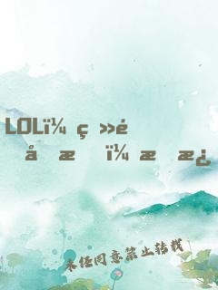 LOL：登頂國服，才激活系統(tǒng)！